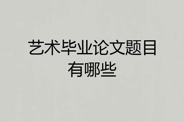艺术毕业论文题目有哪些