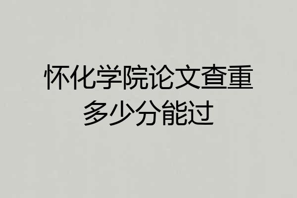 怀化学院论文查重多少分能过