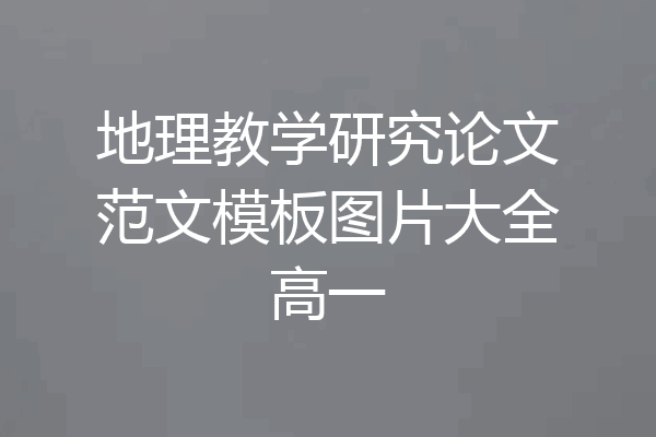 地理教学研究论文范文模板图片大全高一