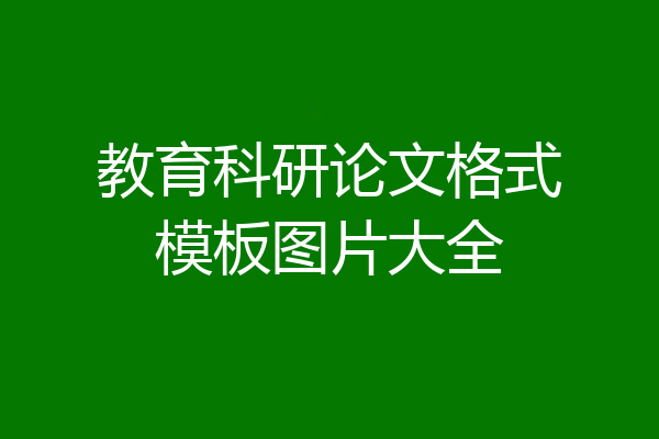 教育科研论文格式模板图片大全