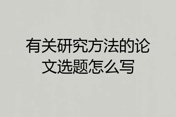 有关研究方法的论文选题怎么写