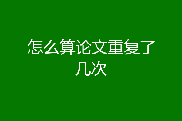 怎么算论文重复了几次