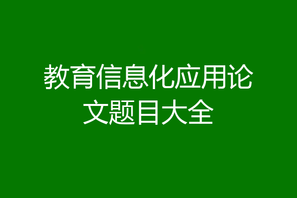 教育信息化应用论文题目大全