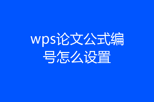 wps论文公式编号怎么设置