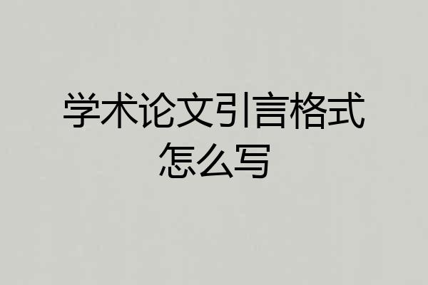 学术论文引言格式怎么写
