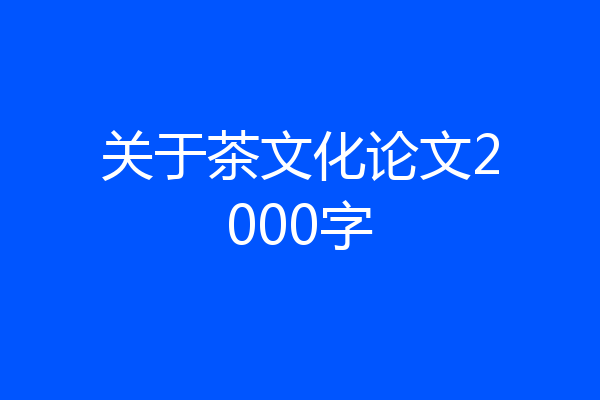 关于茶文化论文2000字