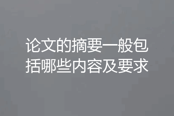 论文的摘要一般包括哪些内容及要求