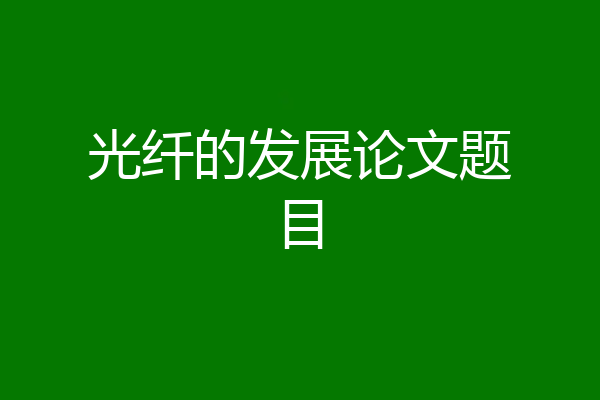 光纤的发展论文题目