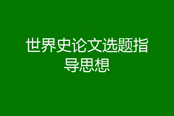 世界史论文选题指导思想