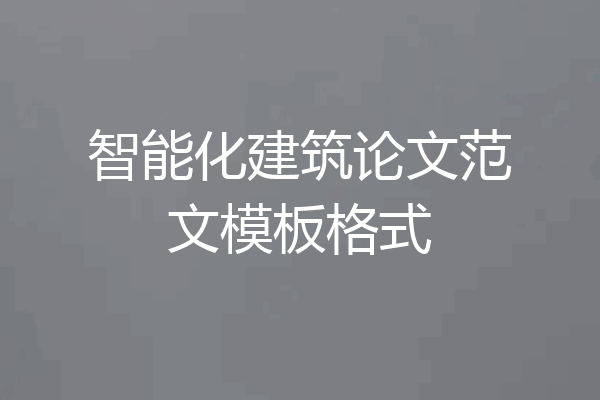 智能化建筑论文范文模板格式