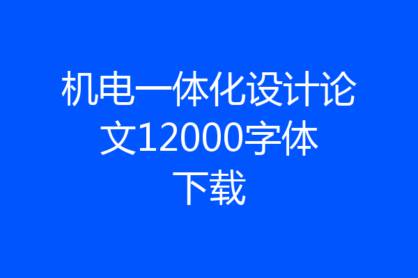 机电一体化设计论文12000字体下载