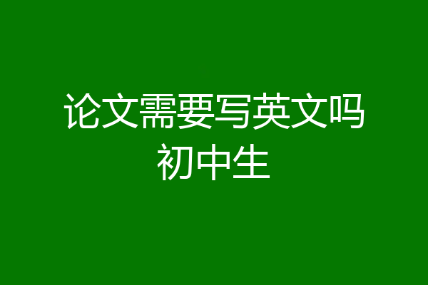 论文需要写英文吗初中生