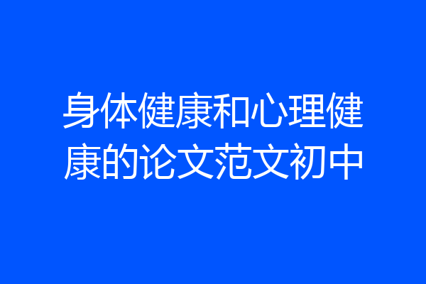 身体健康和心理健康的论文范文初中