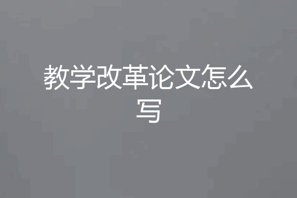 教学改革论文怎么写