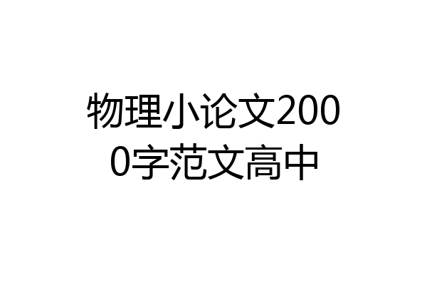 物理小论文2000字范文高中