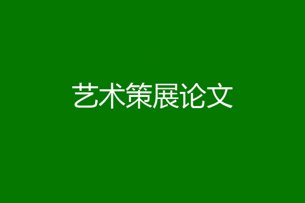 艺术策展论文
