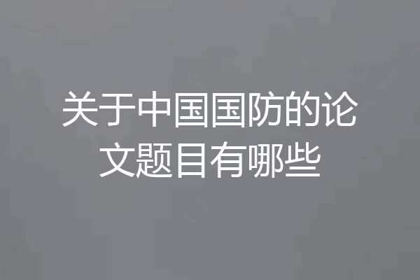 关于中国国防的论文题目有哪些