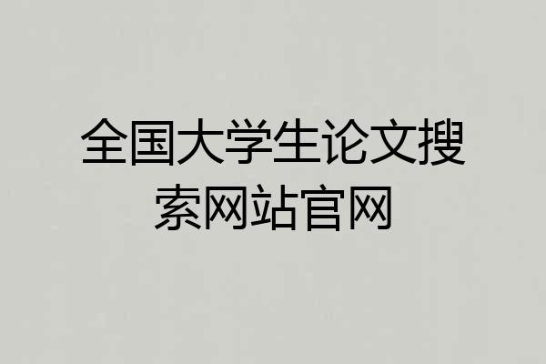 全国大学生论文搜索网站官网