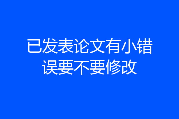 已发表论文有小错误要不要修改