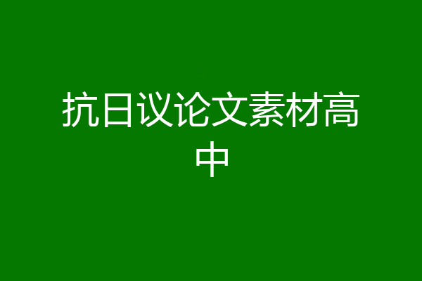 抗日议论文素材高中