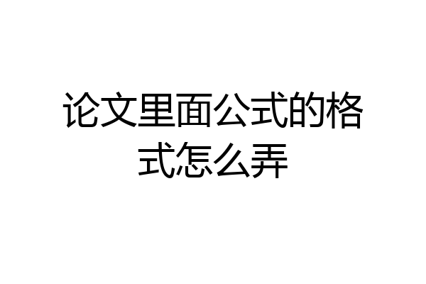 论文里面公式的格式怎么弄