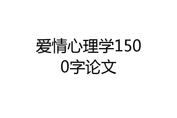 爱情心理学1500字论文