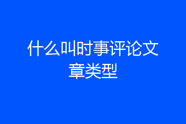 什么叫时事评论文章类型