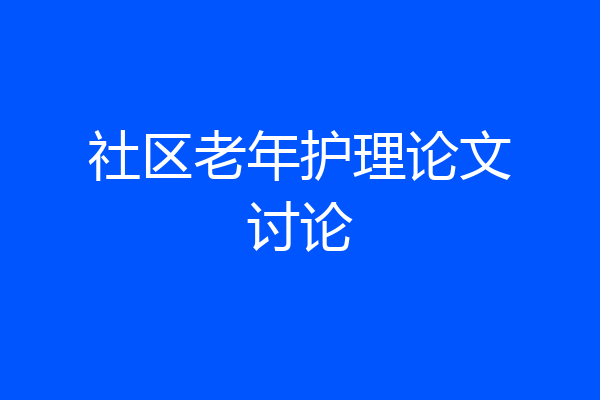 社区老年护理论文讨论