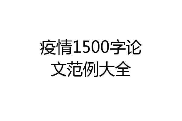 疫情1500字论文范例大全
