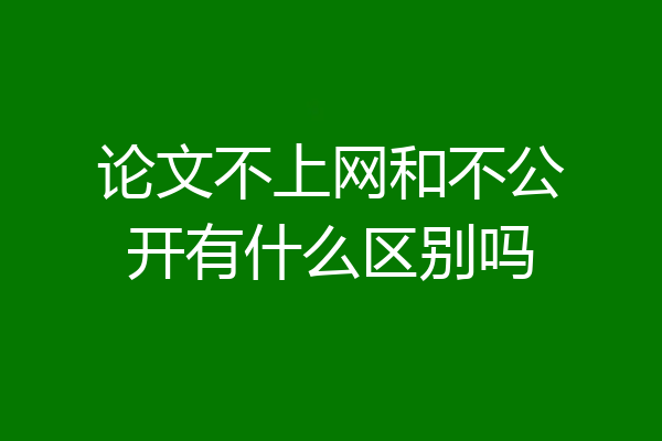 论文不上网和不公开有什么区别吗