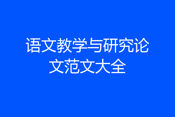 语文教学与研究论文范文大全