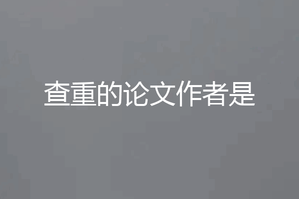 查重的论文作者是