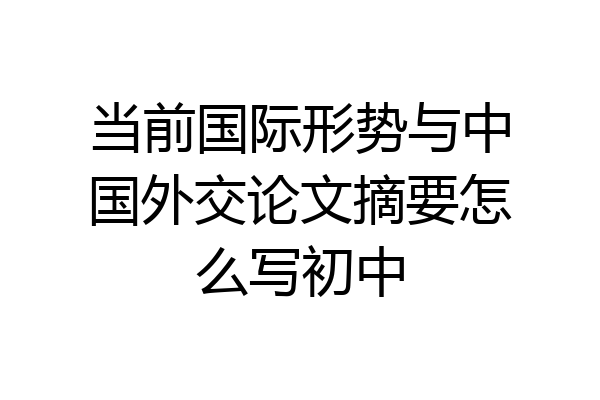 当前国际形势与中国外交论文摘要怎么写初中