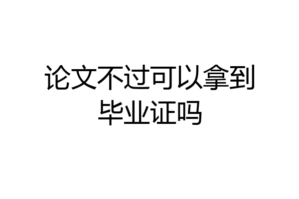 论文不过可以拿到毕业证吗