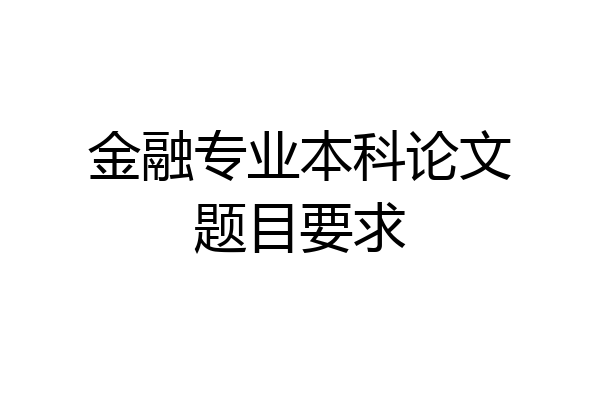 金融专业本科论文题目要求