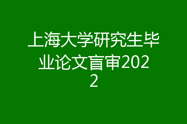 上海大学研究生毕业论文盲审2022
