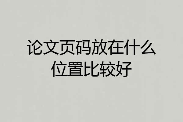 论文页码放在什么位置比较好