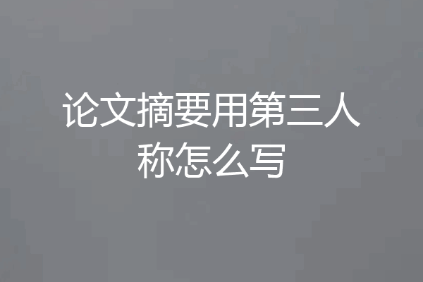 论文摘要用第三人称怎么写