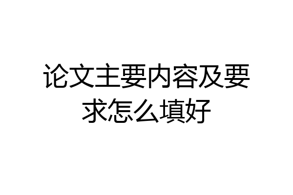 论文主要内容及要求怎么填好