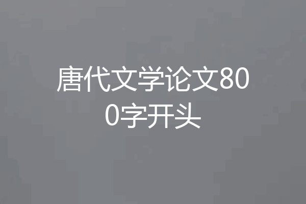 唐代文学论文800字开头