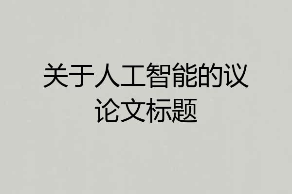 关于人工智能的议论文标题