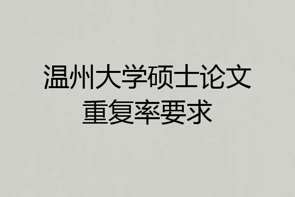 温州大学硕士论文重复率要求