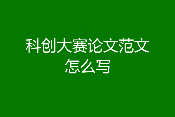科创大赛论文范文怎么写
