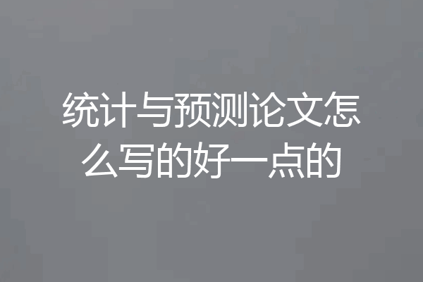 统计与预测论文怎么写的好一点的