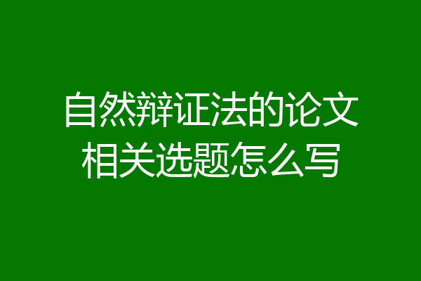 自然辩证法的论文相关选题怎么写
