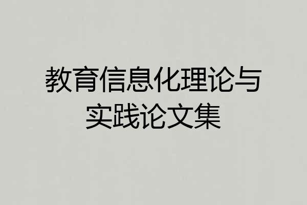 教育信息化理论与实践论文集