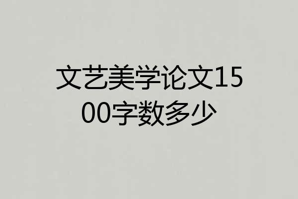 文艺美学论文1500字数多少