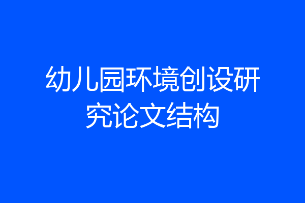 幼儿园环境创设研究论文结构