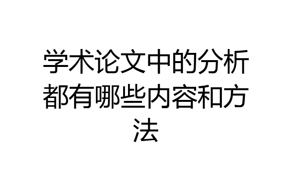 学术论文中的分析都有哪些内容和方法
