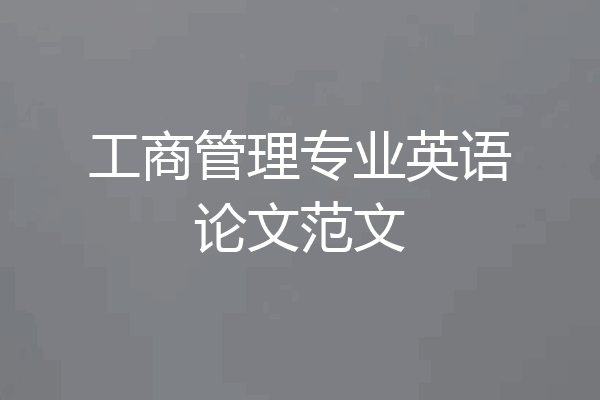 工商管理专业英语论文范文
